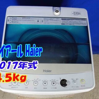 美品✨Y-0506-107✨2017年製✨ハイアール Haier 4.5kg 一人暮らし