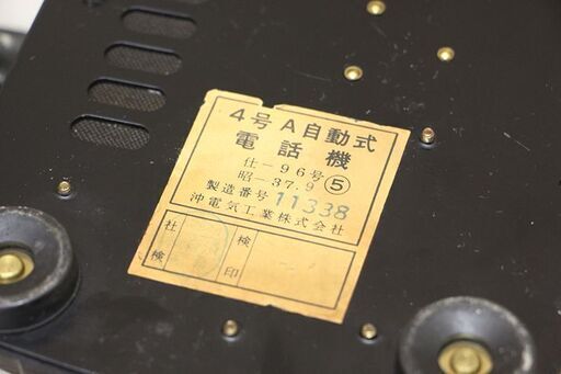 沖電気工業株式会社 4号A自動式電話機 黒電話 ダイヤル式 (R2115 txY)