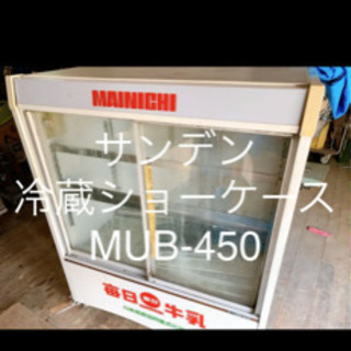 サンデン 冷蔵ショーケース MUB-450 1998年製 - forevermayorista.com.ar