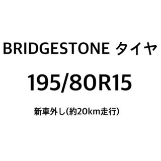 【ネット決済・配送可】ブリジットン　タイヤ　2021年製　195...