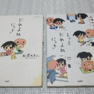 🎶値下げ⭐️ｺﾐｯｸｴｯｾｲ だめよめにっき 2冊