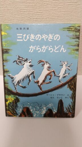 三びきのやぎのがらがらどん幼児 絵本 よしよし 徳重 名古屋芸大のその他の中古あげます 譲ります ジモティーで不用品の処分