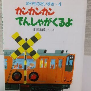 カンカンカン　でんしゃがくるよ　幼児 絵本