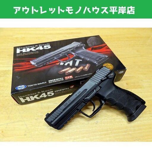 東京マルイ HK45 H\u0026K ヘッケラー＆コッホ セミオート ガスブロ ガスガン 札幌市 平岸