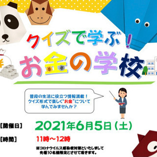 【参加費無料】クイズで学ぶ❗️お金の学校🏫セミナー