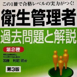 【ネット決済・配送可】衛生管理者過去問題と解説 第2種