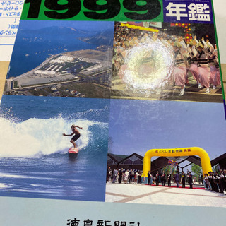 徳島年鑑1999