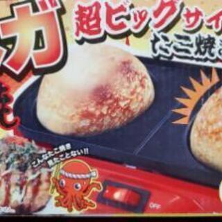 メガたこ焼き器　未使用　取引進行中