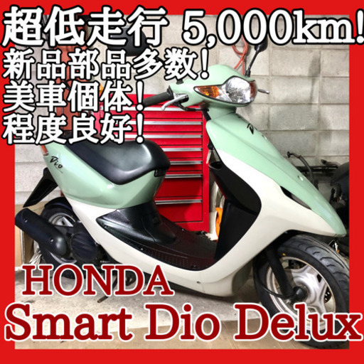 ☆安心の点検整備.動画☆ホンダ スマートディオ DX AF57☆数少ない超低走行の外観.中身共に良質個体です！新品部品も多数でお買い得にしあがってます！