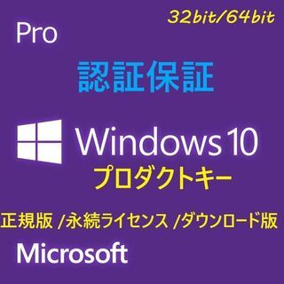 【ネット決済・配送可】windows10 pro プロダクトキー...
