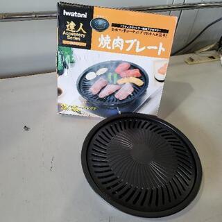 【ネット決済】0525010 ② カセットコンロ用焼肉プレート ...