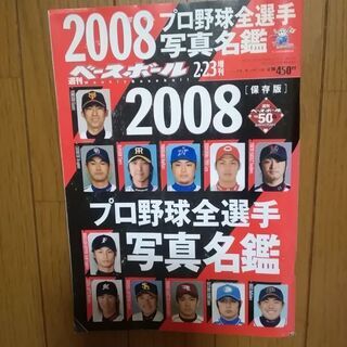 野球雑誌　週間ベースボール50周年保存版　2008年プロ野球全選...
