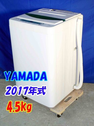 ✨超美品✨Y0420-117✨2017年製✨YAMADA★4.5kg★全自動洗濯機★ステンレス槽だから 黒カビの発生を抑えて清潔!!【YWM-T45A1】