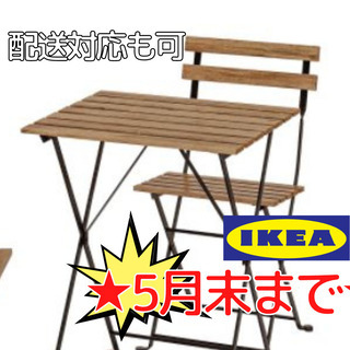 【お取引先確定】IKEA ベランダ テーブルセット 北欧風