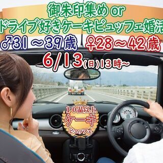 6月13日(日)13時～【男性31～39歳、女性28～42歳】御朱印集めorドライブ好きケーキビュッフェ婚活！の画像