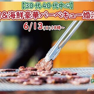 6月13日(日)18時～【30代40代前半中心】めっちゃ盛り上が...