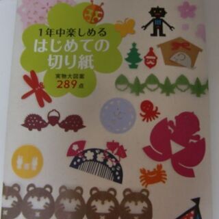 【ネット決済・配送可】１年中楽しめるはじめての切り紙　実物大図案...