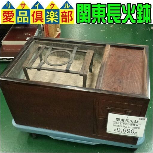 【愛品倶楽部柏店 店頭同時販売中】関東長火鉢【問合わせ番号：112-043248 002】
