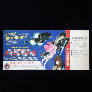 【ネット決済・配送可】CB363 超時空要塞マクロス 愛・おぼえ...