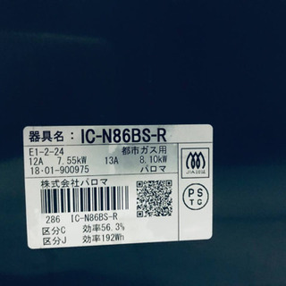 ③✨2018年製✨259番パロマ✨都市ガス用✨IC-N86BS-R‼️ ️