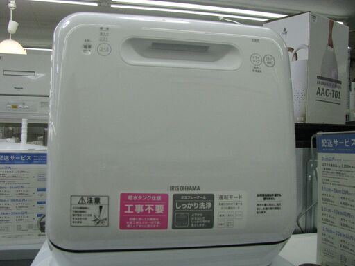 【トレファク東久留米店】IRIS　OHYAMA  食器洗い乾燥機