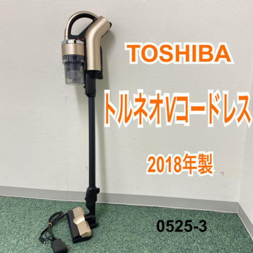 【ご来店限定】＊東芝 サイクロンクリーナー トルネオV 2018年製＊0525-3