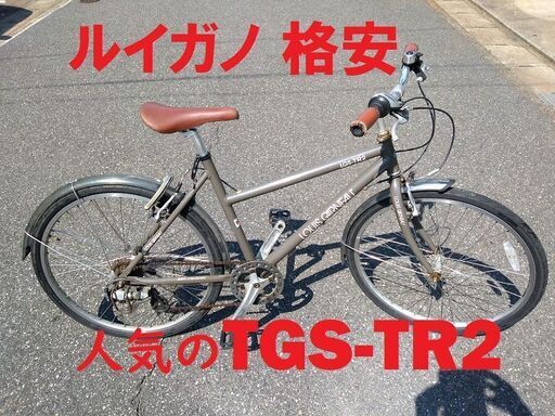 ルイガノ 人気のTGS-TR2　走行快適♪　整備済み♪　配送可