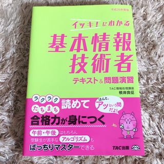 【未使用に近い】イッキ!にわかる基本情報技術者テキスト&問題演習