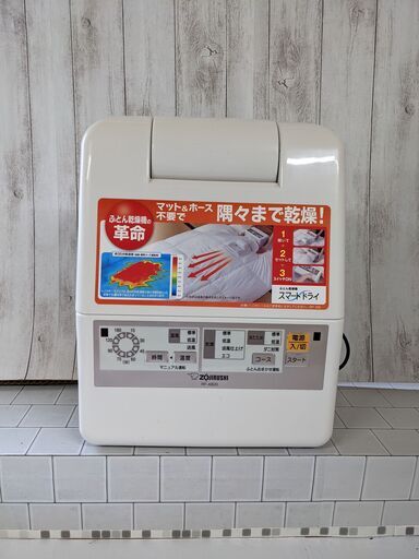 (売約済み)ZOJIRUSHI 象印 ふとん乾燥機 2015年製 RF-AB20 布団 スマートドライ