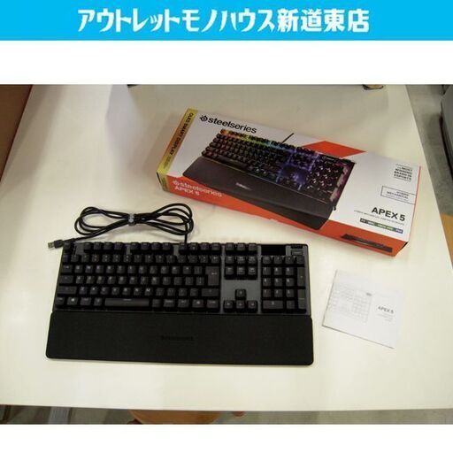 ゲーミングキーボード steelseries APEX5 メカニカル 有線 RGBライト ブラック 札幌市東区 新道東店
