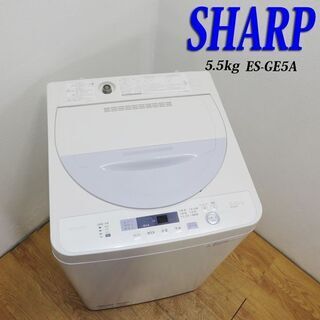 京都市内方面配達無料】良品 SHARP 5.5kg 洗濯機 2017年製 DS16