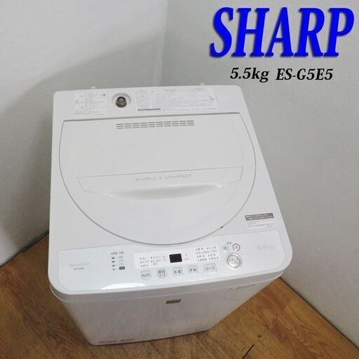 【京都市内方面配達無料】良品 省水量タイプ SHARP 5.5kg 洗濯機 DS20