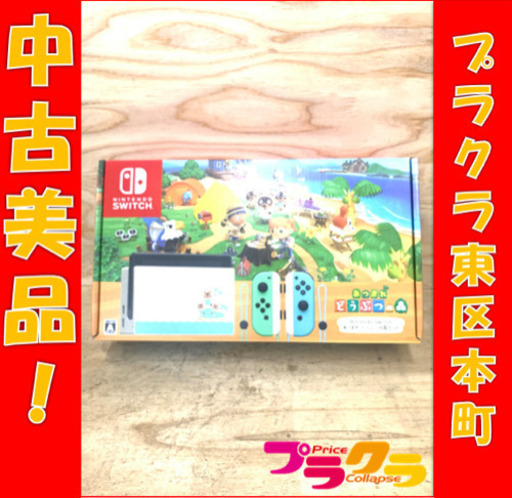 I86 中古美品！　データ初期化済み♪ 任天堂　Switch どうぶつの森セット　税込39800円　プラクラ東区本町店　札幌