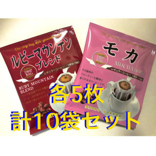 【ネット決済・配送可】【飲み比べ】ドリップコーヒー10袋 モカ&...