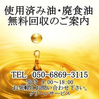 名古屋・使用済み油、無料回収のご案内　