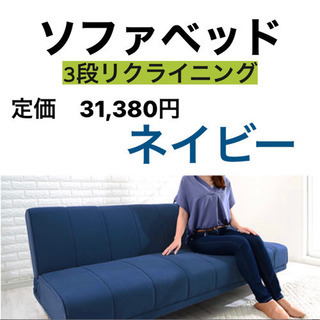 【ネット決済】ソファベッド　二人掛け　1台2役　リクライニングソファ