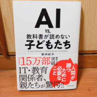 【ネット決済】【セール中】AI vs. 教科書が読めない子どもた...