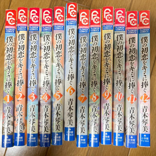 中古僕の初恋をキミに捧ぐが無料 格安で買える ジモティー 中古僕の初恋をキミに捧ぐが無料 格安で買える ジモティー