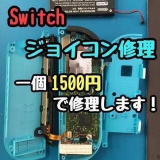 【ネット決済・配送可】任天堂Switch　ジョイコン修理いたします！