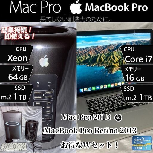 即決！ Mac Pro 2013 & MacBook Pro Retina 2013 Wセット！ Mac miniもオマケ可能！