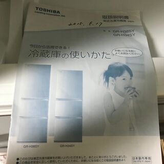 東芝 TOSHIBA 3ドア 冷凍冷蔵庫 GR-H34SY(S) 340L 2015年製 取扱説明書