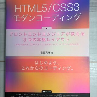 【ネット決済・配送可】HTML5/CSS3モダンコーディング フ...