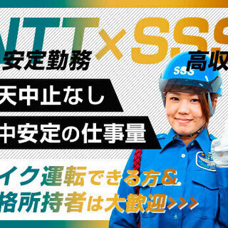 ≪NTT電気工事の現場≫資格者＆バイク運転出来る方大歓迎！安定×...