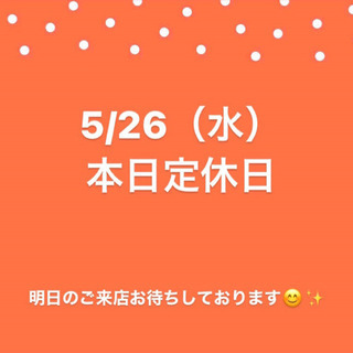 5/26（水）本日定休日