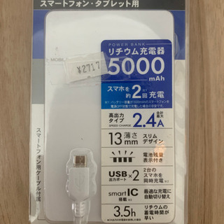 【ネット決済】新品未使用モバイルバッテリー 5000mAh