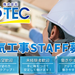 電気工事士として活躍しませんか？独立希望者大歓迎！【月給200,...