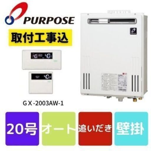 パーパス　給湯器　GＸ-2003AW-1　工事費込み　20号　オート