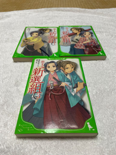 恋する新撰組1 3巻 まんぷく丸 梅島の本 Cd Dvdの中古あげます 譲ります ジモティーで不用品の処分