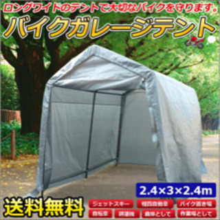 【中古品】バイクガレージ・物置・テント