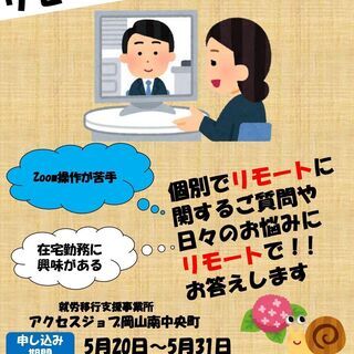 【相談無料】リモートdeお話しませんか 　31日まで